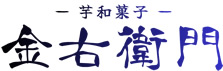 ソリューションセールスジャパン合同会社(SSJ) 芋和菓子 金右衛門